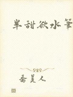 半甜欲水笔趣阁