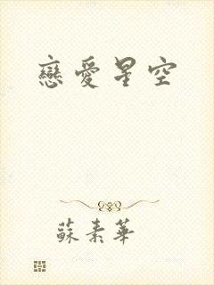 恋爱星空
