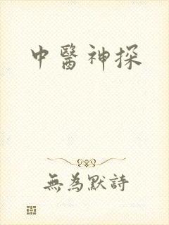 中医神探