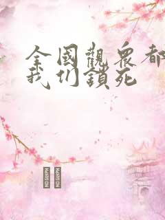 全国观众都盼着我们锁死