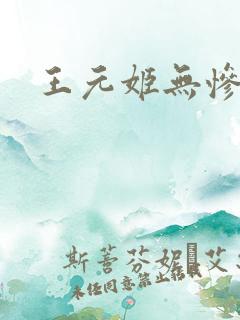 王元姬无惨
