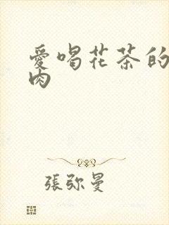 爱喝花茶的小酥肉