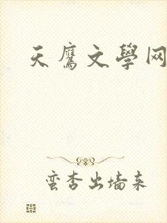 天鹰文学网