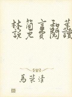 林简言和叶宇小说免费阅读