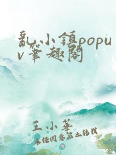 乱小镇popuv笔趣阁