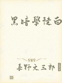 黑暗学徒白开水