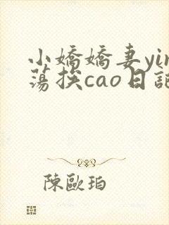 小娇娇妻yin荡挨cao日记