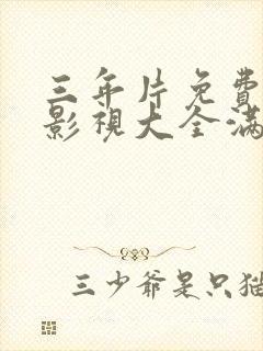 三年片免费观看影视大全满天星