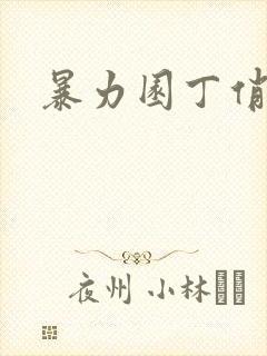 暴力园丁俏厨娘