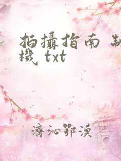 拍摄指南 制造机 txt