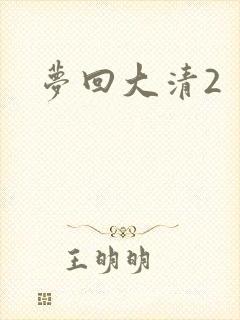 梦回大清2