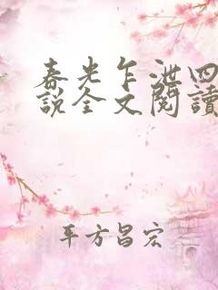 春光乍泄四个小说全文阅读