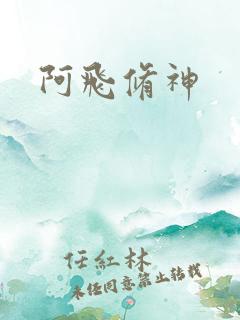阿飞修神