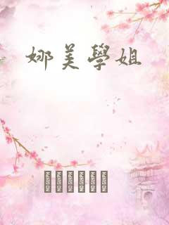娜美学姐
