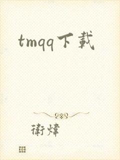 tmqq下载