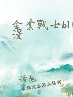 企业战士bl动漫