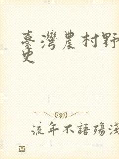 台湾农村野外性史
