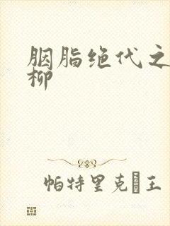 胭脂绝代之禁宫柳