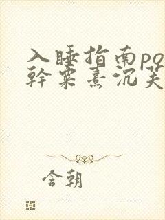 入睡指南po高干粟熹沉芙笔趣阁