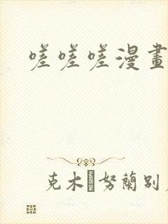 嗟嗟嗟漫画无码