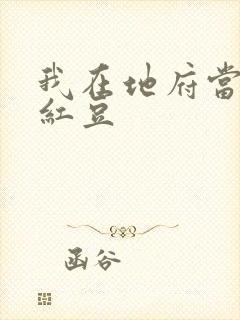 我在地府当团宠红豆