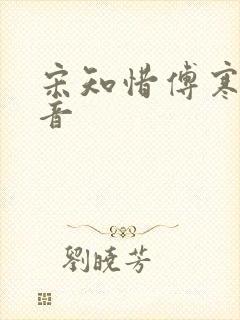 宋知惜傅寒林抖音