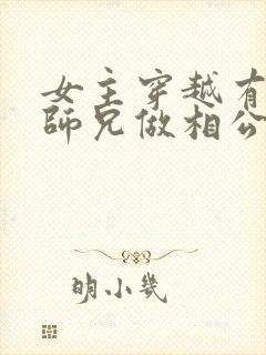 女主穿越有四个师兄做相公的小说