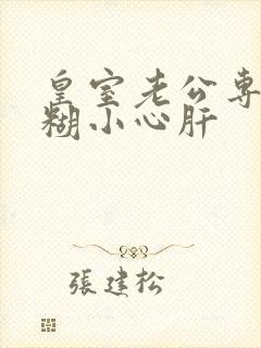 皇室老公专宠迷糊小心肝