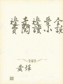 边走边爱全文免费阅读小说