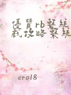 优质rb系统游戏攻略系统小说