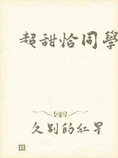 超甜恰同学少年