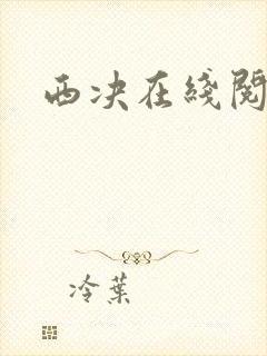 西决在线阅读