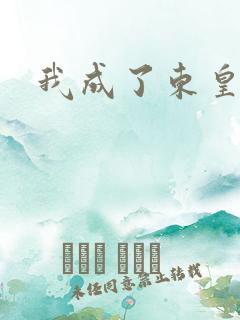 我成了东皇太一