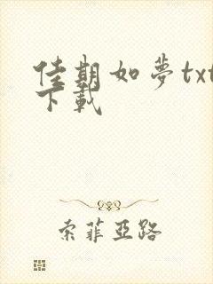 佳期如梦txt下载