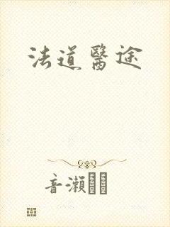 法道医途