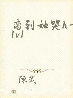 脔到她哭h骨科1v1