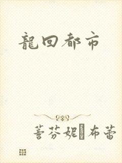 龙回都市