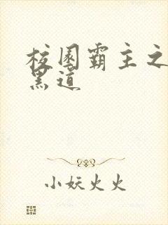 校园霸主之统一黑道