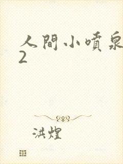 人间小喷泉1V2