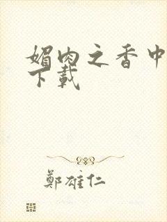 媚肉之香中文版下载