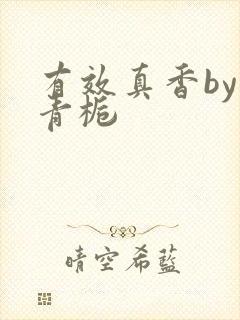 有效真香by酌青栀