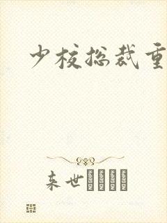 少校总裁重生妻