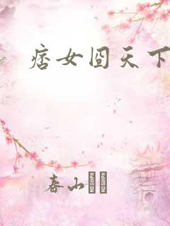 痞女囧天下
