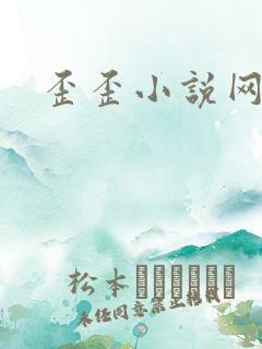 歪歪小说网