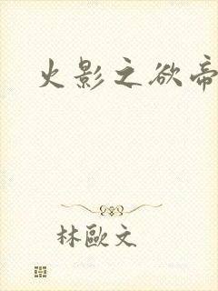 火影之欲帝降临