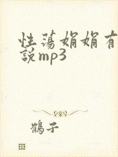 性荡娟娟有声小说mp3