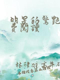 明星的惊艳史免费阅读