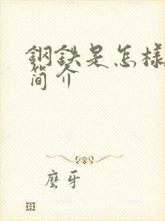 钢铁是怎样炼成简介