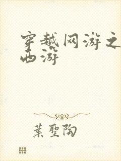 穿越网游之梦幻西游