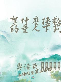 拿什么拯救你我的爱人下载